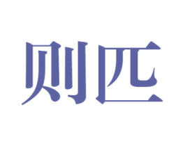 则匹 第25类服装鞋帽商标图样
