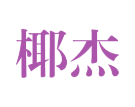 椰杰 第25类服装鞋帽商标图样