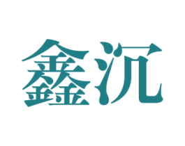 鑫沉 第25类服装鞋帽商标图样