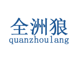 全洲狼 第9类科学仪器商标图样