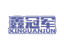 鑫冠军 第9类科学仪器商标图样