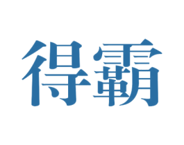 得霸 第9类科学仪器商标图样