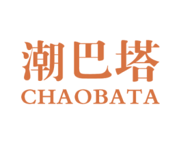 潮巴塔 第25类服装鞋帽商标图样