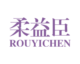 柔益臣 第5类医药商标图样