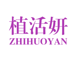 植活妍 第3类化妆品商标图样