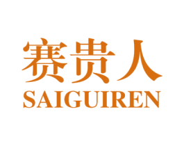 赛贵人 第33类酒商标图样