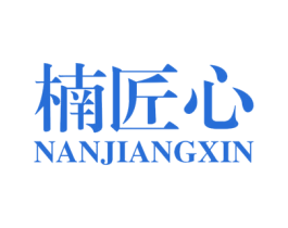 楠匠心 第20类家具商标图样
