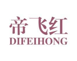 帝飞红 第20类家具商标图样