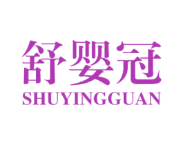 舒婴冠 第5类医药商标图样