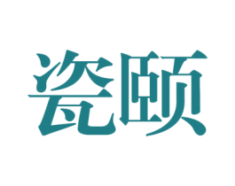 瓷颐 第19类建筑材料商标图样