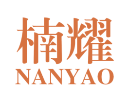 楠耀 第20类家具商标图样
