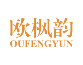 欧枫韵 第20类家具商标图样