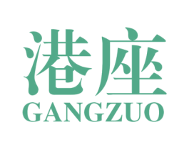 港座 第25类服装鞋帽商标图样