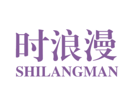 时浪漫 第3类化妆品商标图样