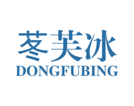 苳芙冰 第3类化妆品商标图样