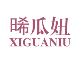 晞瓜妞 第3类化妆品商标图样