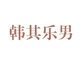 韩其乐男 第25类服装鞋帽商标图样