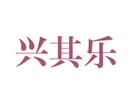兴其乐 第25类服装鞋帽商标图样