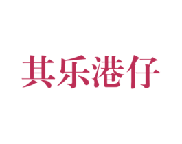 其乐港仔 第25类服装鞋帽商标图样