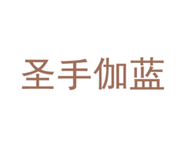 圣手伽蓝 第35类广告贸易商标图样