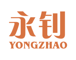 永钊 第21类厨房洁具商标图样