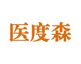 医度森 第44类医疗园艺商标图样
