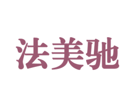 法美驰 第35类广告贸易商标图样