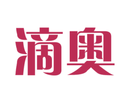 滴奥 第18类皮革箱包商标图样
