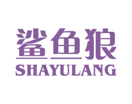 鲨鱼狼 第18类皮革箱包商标图样