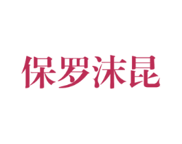 保罗沫昆 第25类服装鞋帽商标图样
