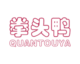 拳头鸭 第25类服装鞋帽商标图样