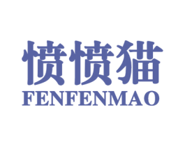 愤愤猫 第25类服装鞋帽商标图样