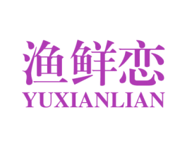 渔鲜恋 第43类餐饮酒店商标图样