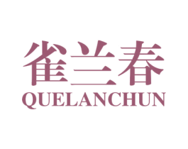 雀兰春 第30类小食配料商标图样