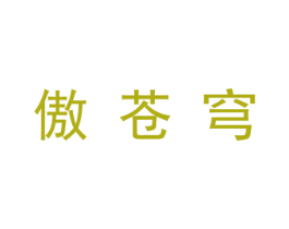 傲苍穹 第25类服装鞋帽商标图样