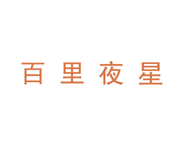 百里夜星 第25类服装鞋帽商标图样