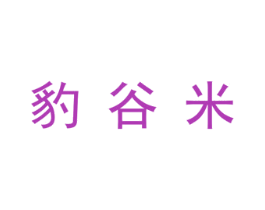 豹谷米 第25类服装鞋帽商标图样