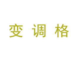 变调格 第25类服装鞋帽商标图样
