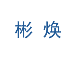 彬焕 第25类服装鞋帽商标图样