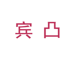 宾凸 第25类服装鞋帽商标图样