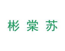 彬棠苏 第25类服装鞋帽商标图样
