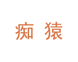 痴猿 第25类服装鞋帽商标图样