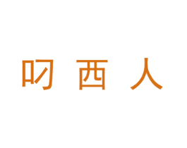 叼西人 第25类服装鞋帽商标图样