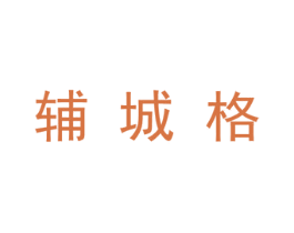 辅城格 第25类服装鞋帽商标图样