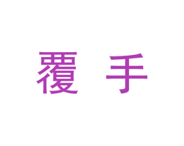 覆手 第25类服装鞋帽商标图样