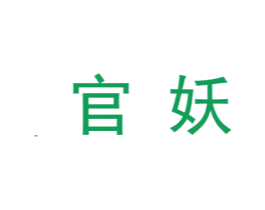官妖 第25类服装鞋帽商标图样
