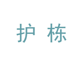 护栋 第25类服装鞋帽商标图样