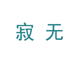 寂无 第25类服装鞋帽商标图样