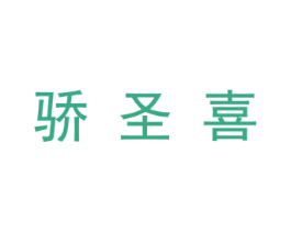 骄圣喜 第25类服装鞋帽商标图样