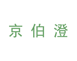 京伯澄 第25类服装鞋帽商标图样